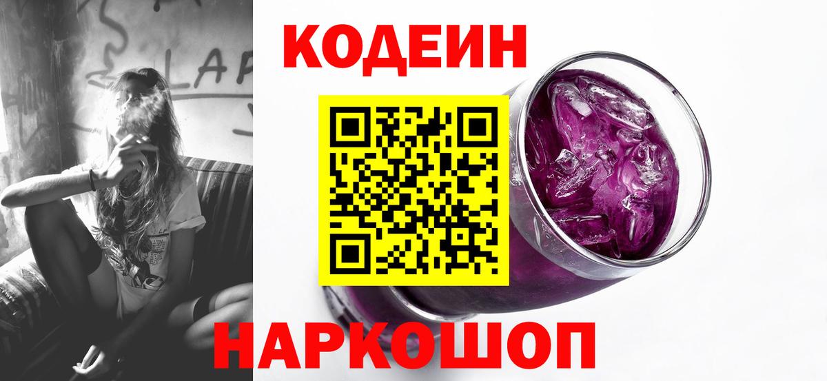 Энгельс  Codein Purple Drank  Вход с VPN 